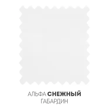 Альфа Снежный Габардин - Фото 1