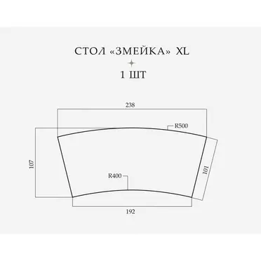Стол «Змейка» XL, 1 часть - Фото 2