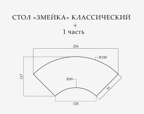 Стол «Змейка» классический, 1 часть - Фото 2