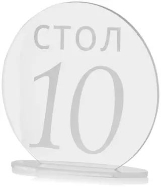 Номерки для столов 1-10 прозрачные с белым - Фото 2