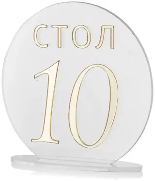 Номерки для столов с 1-10 прозрачные с золотом - Фото 2