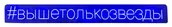 Неоновая надпись #вышетолькозвезды