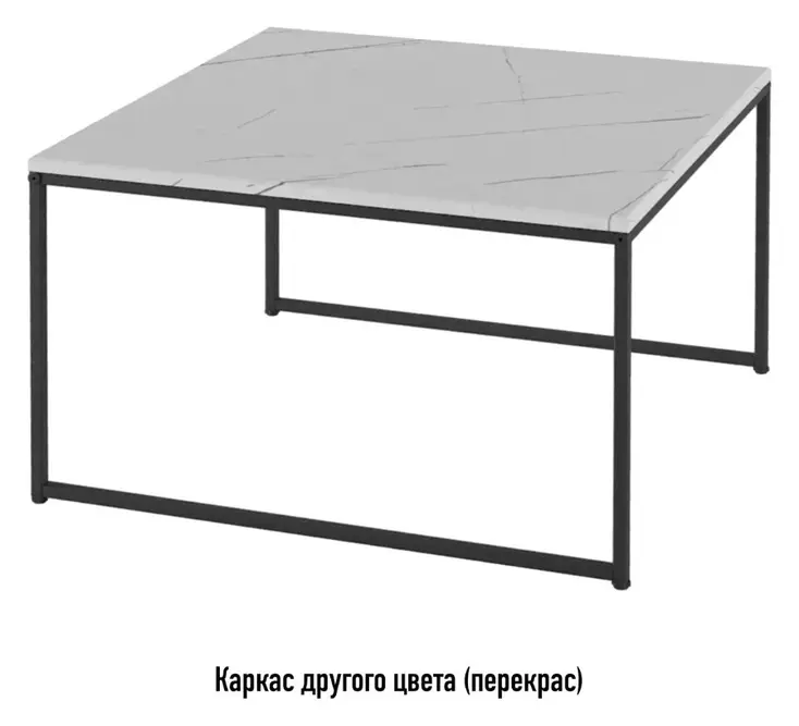 Журнальный столик Мармарис Квадрат, перекрас металло-каркаса