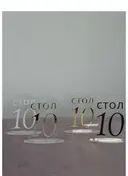 Номерки для столов 1-10 прозрачные с серебром