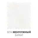 Бета Жемчужный Бархат
