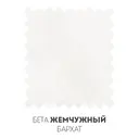 Бета Жемчужный Бархат