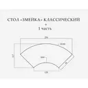 Стол «Змейка» классический, 2 части 