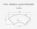 Стол «Змейка» классический, 1 часть