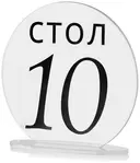 Номерки для столов 1-10 прозрачные с черным