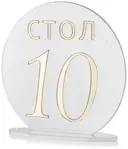 Номерки для столов с 1-10 прозрачные с золотом