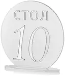 Номерки для столов 1-10 прозрачные с серебром