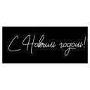 Неоновая вывеска « С Новым Годом»