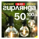 Ретро-гирлянда 50 м теплый цвет