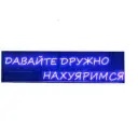 Неоновая надпись "Давайте дружно..." фиолетовая