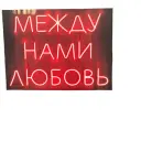 Неоновая надпись "Между нами любовь", красная