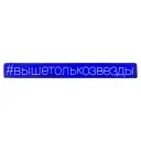 Неоновая надпись #вышетолькозвезды