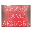 Неоновая надпись "Между нами любовь", красная