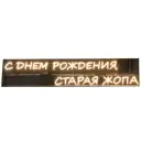 Неоновая надпись "С днем рождения...", желтая