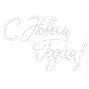 Неоновая надпись С Новым годом!